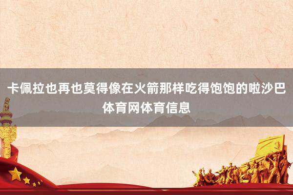 卡佩拉也再也莫得像在火箭那样吃得饱饱的啦沙巴体育网体育信息