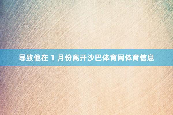 导致他在 1 月份离开沙巴体育网体育信息