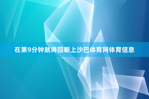 在第9分钟就得回朝上沙巴体育网体育信息