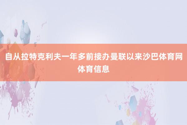自从拉特克利夫一年多前接办曼联以来沙巴体育网体育信息