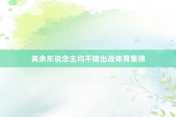 其余东说念主均不错出战体育集锦
