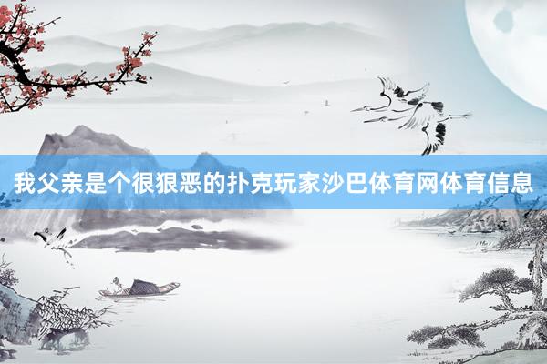 我父亲是个很狠恶的扑克玩家沙巴体育网体育信息