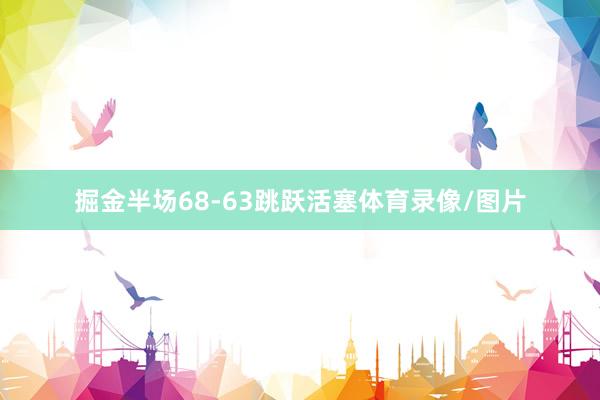 掘金半场68-63跳跃活塞体育录像/图片