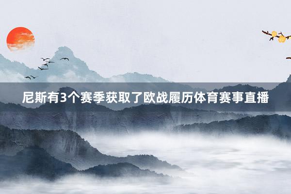 尼斯有3个赛季获取了欧战履历体育赛事直播
