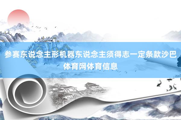 参赛东说念主形机器东说念主须得志一定条款沙巴体育网体育信息