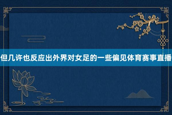 但几许也反应出外界对女足的一些偏见体育赛事直播