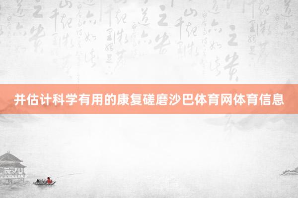 并估计科学有用的康复磋磨沙巴体育网体育信息