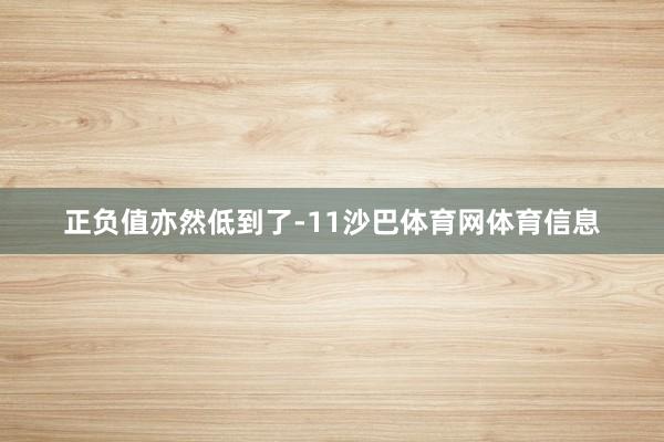 正负值亦然低到了-11沙巴体育网体育信息