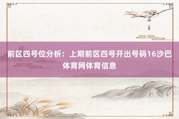 前区四号位分析：上期前区四号开出号码16沙巴体育网体育信息