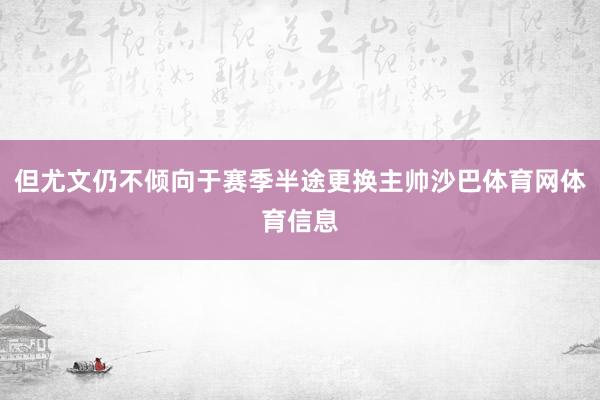 但尤文仍不倾向于赛季半途更换主帅沙巴体育网体育信息