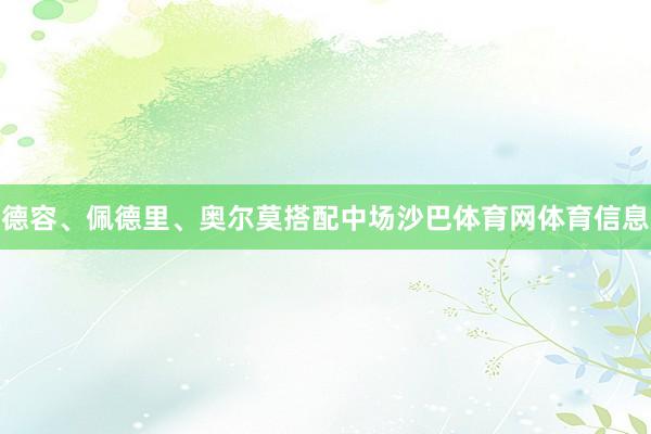 德容、佩德里、奥尔莫搭配中场沙巴体育网体育信息
