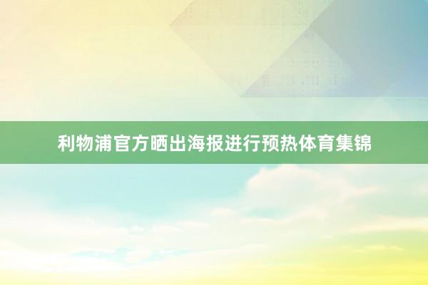 利物浦官方晒出海报进行预热体育集锦
