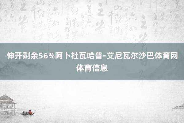 伸开剩余56%阿卜杜瓦哈普-艾尼瓦尔沙巴体育网体育信息