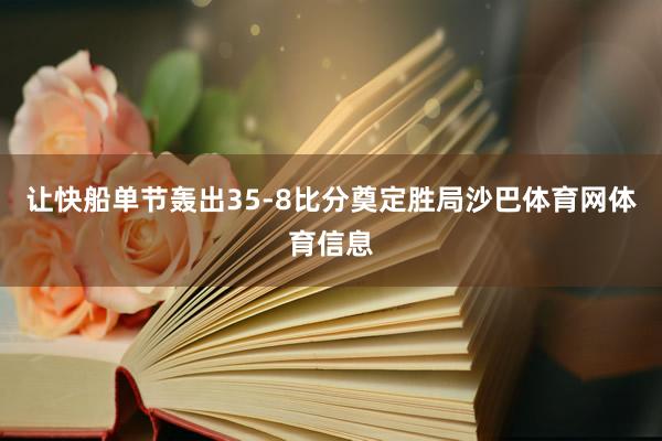 让快船单节轰出35-8比分奠定胜局沙巴体育网体育信息