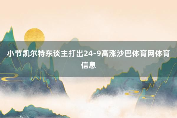 小节凯尔特东谈主打出24-9高涨沙巴体育网体育信息