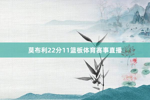 莫布利22分11篮板体育赛事直播