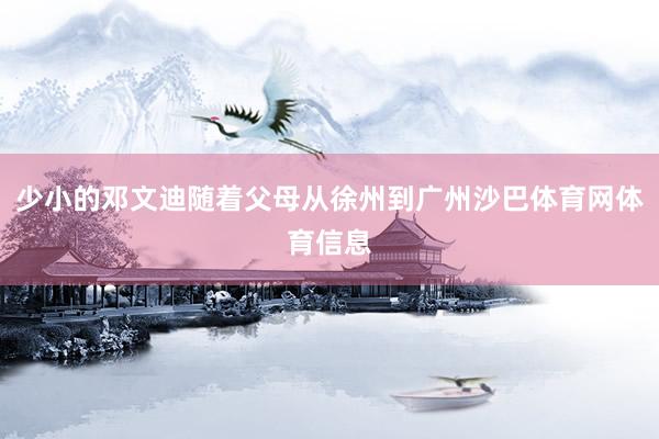 少小的邓文迪随着父母从徐州到广州沙巴体育网体育信息