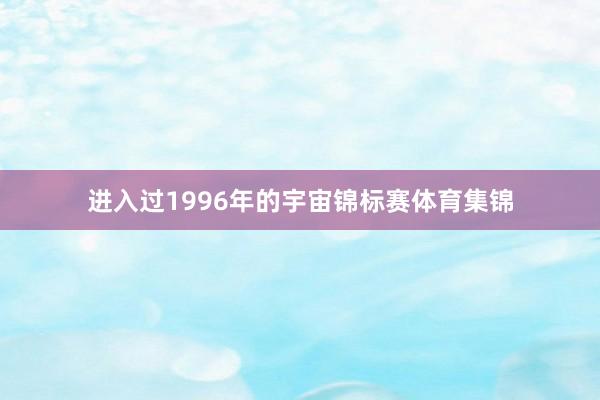 进入过1996年的宇宙锦标赛体育集锦