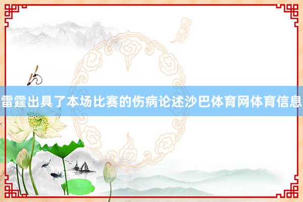 雷霆出具了本场比赛的伤病论述沙巴体育网体育信息