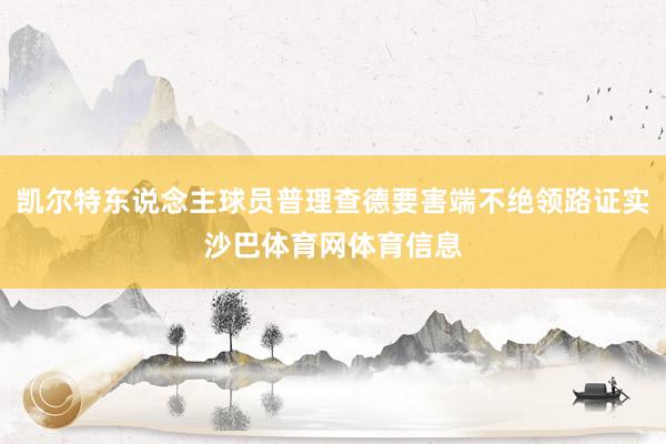 凯尔特东说念主球员普理查德要害端不绝领路证实沙巴体育网体育信息