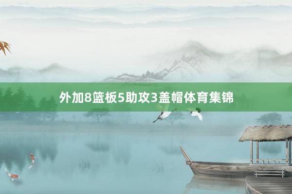 外加8篮板5助攻3盖帽体育集锦