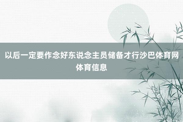 以后一定要作念好东说念主员储备才行沙巴体育网体育信息