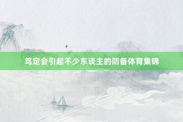 笃定会引起不少东谈主的防备体育集锦