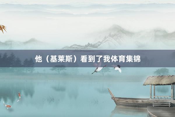 他（基莱斯）看到了我体育集锦