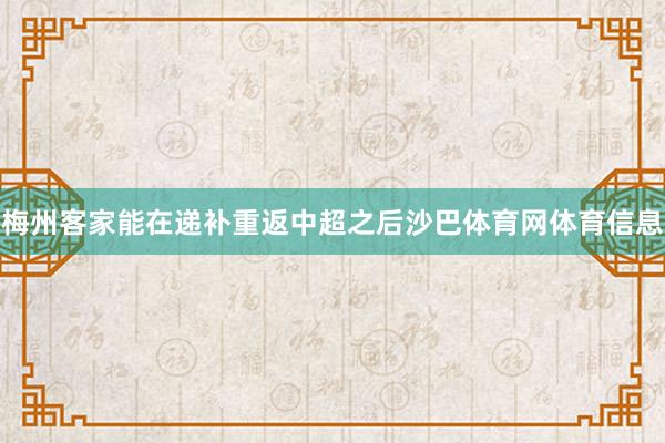 梅州客家能在递补重返中超之后沙巴体育网体育信息