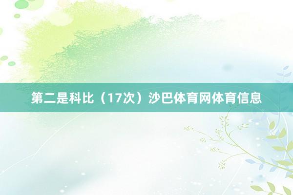 第二是科比（17次）沙巴体育网体育信息