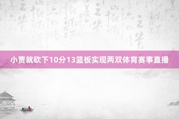 小贾就砍下10分13篮板实现两双体育赛事直播