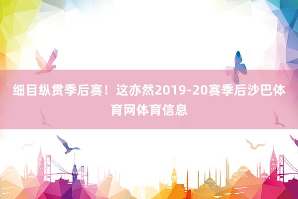 细目纵贯季后赛！这亦然2019-20赛季后沙巴体育网体育信息