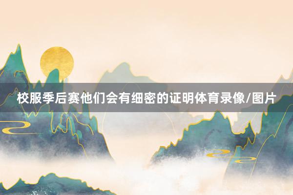 校服季后赛他们会有细密的证明体育录像/图片