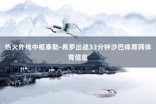 热火外线中枢泰勒-希罗出战33分钟沙巴体育网体育信息