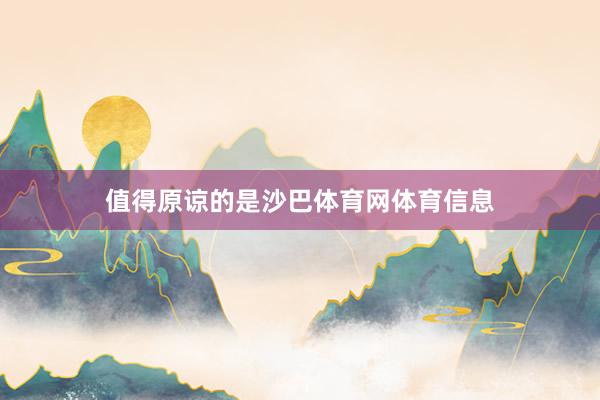 值得原谅的是沙巴体育网体育信息