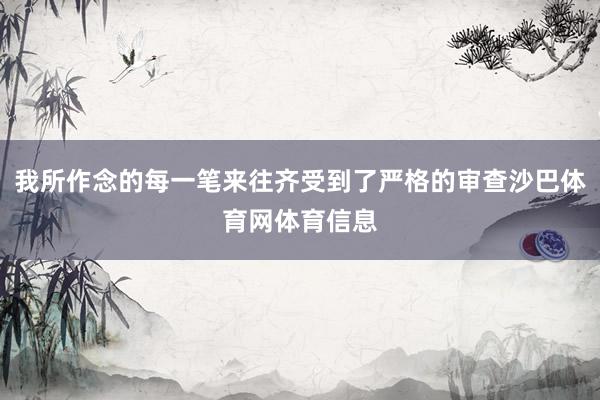 我所作念的每一笔来往齐受到了严格的审查沙巴体育网体育信息