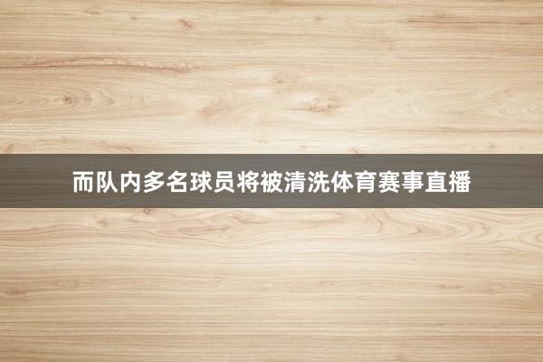 而队内多名球员将被清洗体育赛事直播