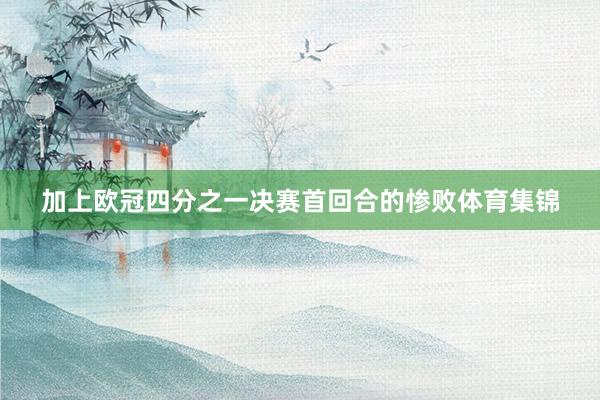 加上欧冠四分之一决赛首回合的惨败体育集锦