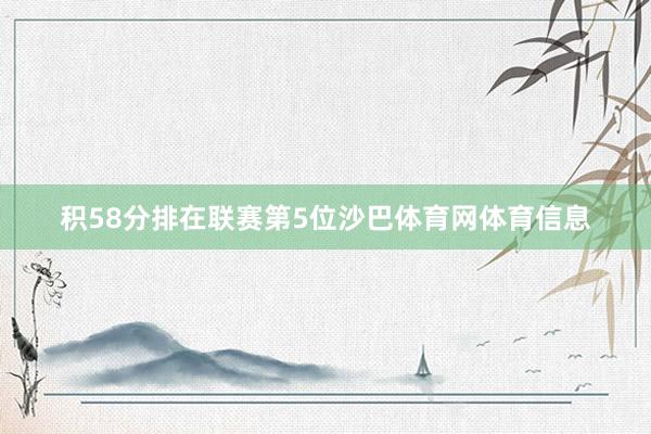 积58分排在联赛第5位沙巴体育网体育信息