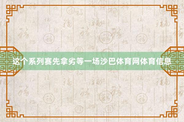 这个系列赛先拿劣等一场沙巴体育网体育信息