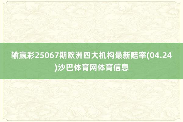 输赢彩25067期欧洲四大机构最新赔率(04.24)沙巴体育网体育信息