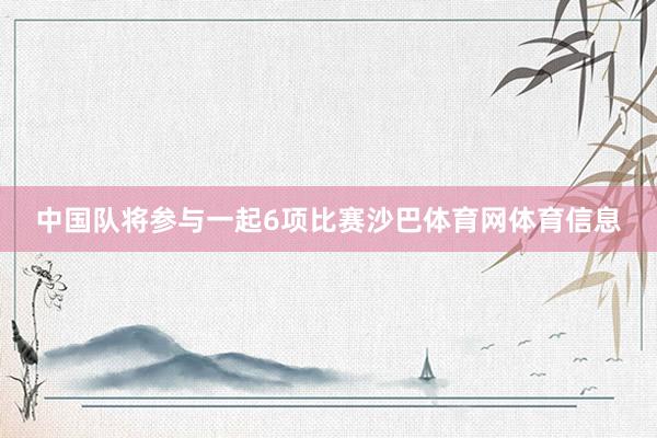 中国队将参与一起6项比赛沙巴体育网体育信息