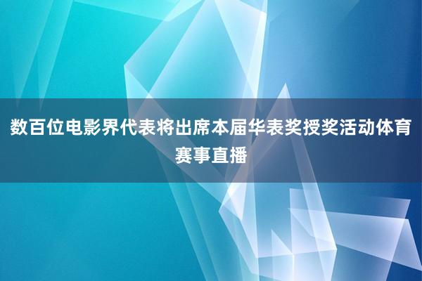 数百位电影界代表将出席本届华表奖授奖活动体育赛事直播