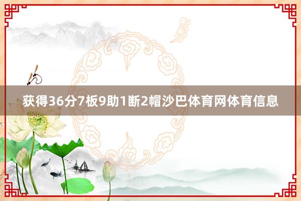 获得36分7板9助1断2帽沙巴体育网体育信息
