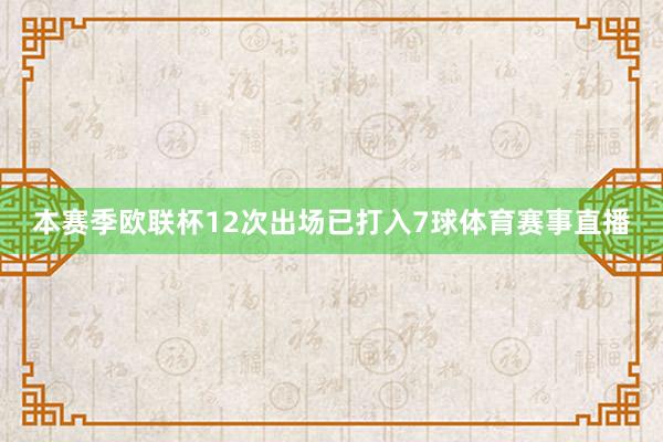 本赛季欧联杯12次出场已打入7球体育赛事直播