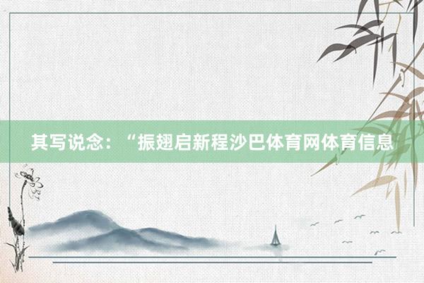 其写说念：“振翅启新程沙巴体育网体育信息