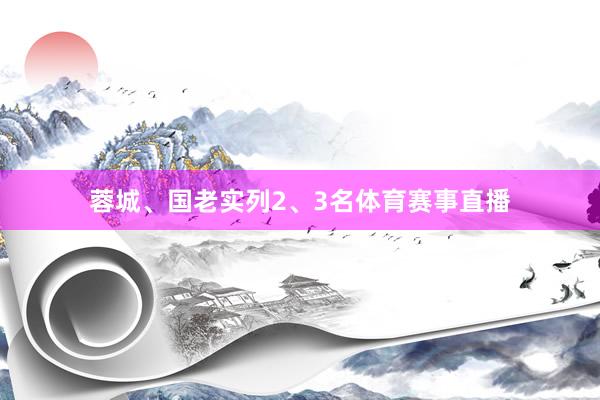 蓉城、国老实列2、3名体育赛事直播