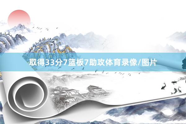 取得33分7篮板7助攻体育录像/图片