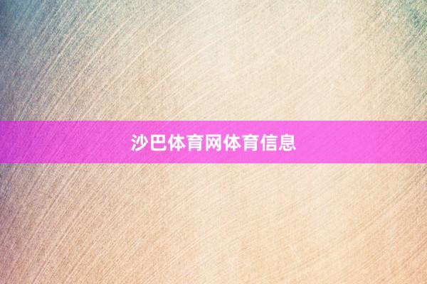 沙巴体育网体育信息