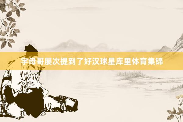 字母哥屡次提到了好汉球星库里体育集锦
